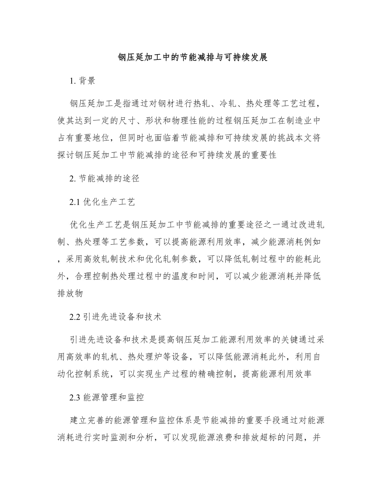 鋼壓延加工中的節(jié)能減排與可持續(xù)發(fā)展路徑