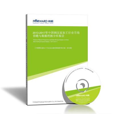2013-2017年中國鋼壓延加工行業(yè)市場(chǎng)前瞻與數(shù)據(jù)挖掘分析報(bào)告